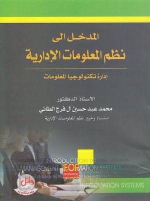 cover image of المدخل إلى نظم المعلومات الإدارية